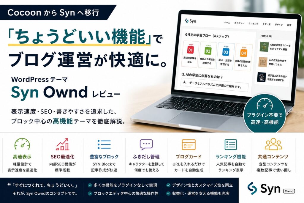 「ちょうどいい機能」で ブログ運営が快適に。 WordPress テーマ Syn Ownd をレビュー