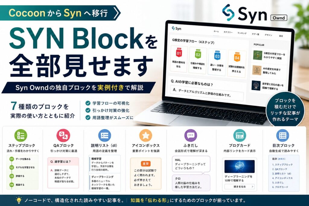 SYN Blockを全部見せます ─ Syn Owndの独自ブロックを実例付きで解説